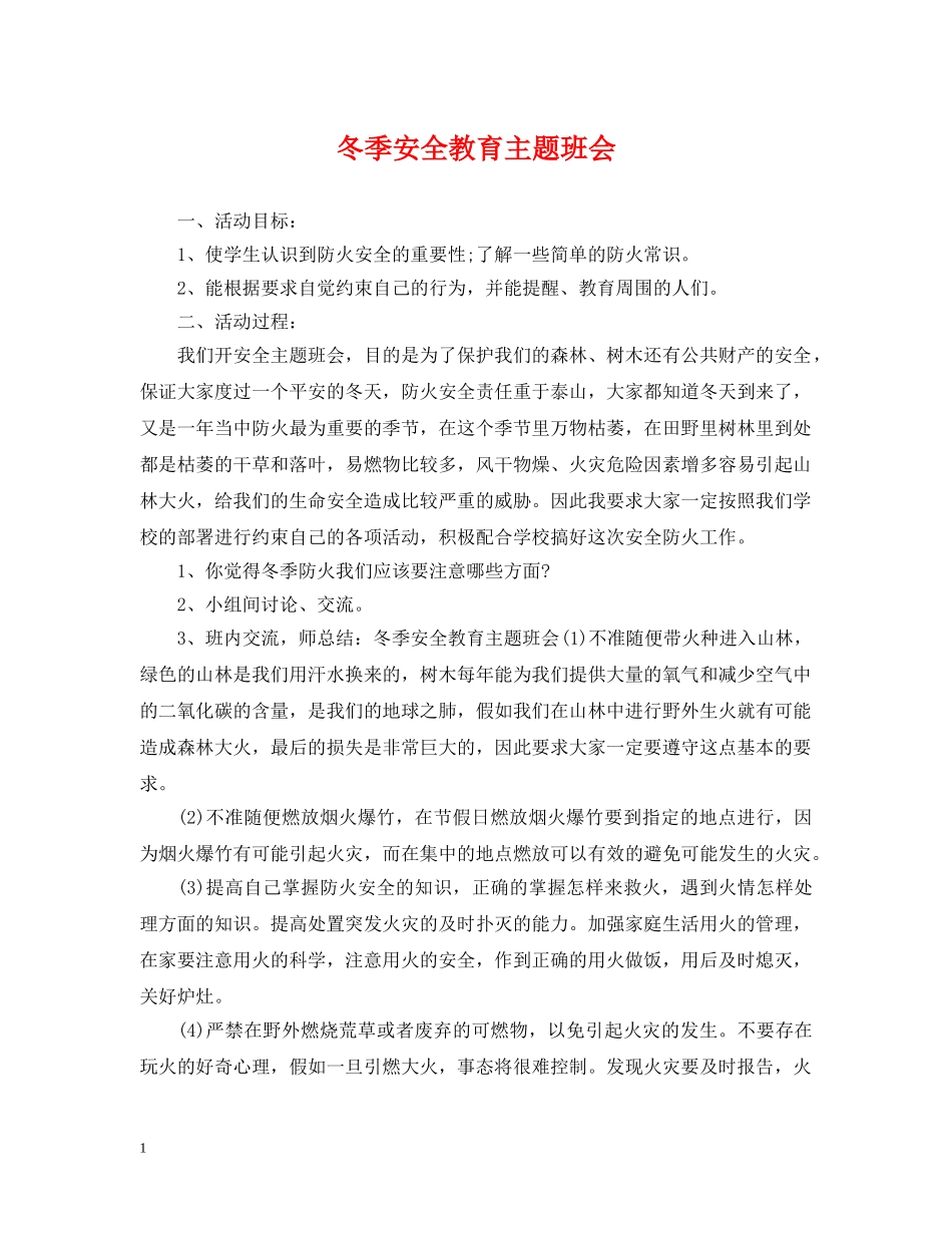 冬季安全教育主题班会2_第1页