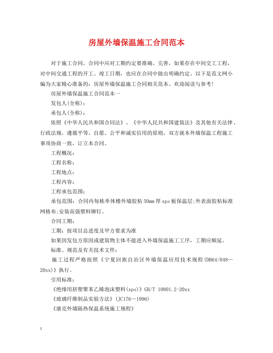 房屋外墙保温施工合同范本 _第1页