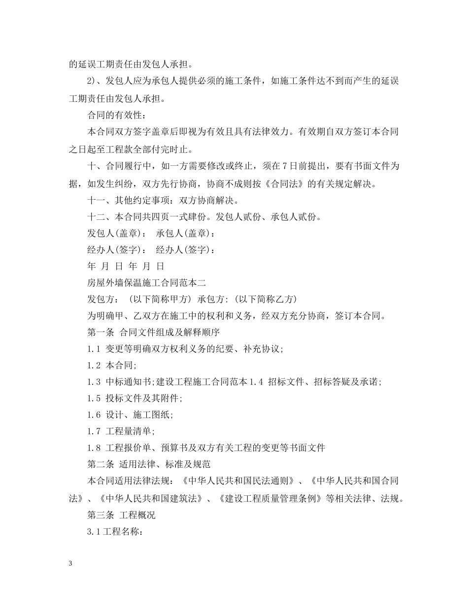 房屋外墙保温施工合同范本 _第3页