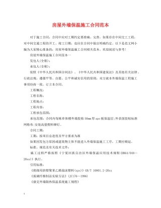 房屋外墙保温施工合同范本 