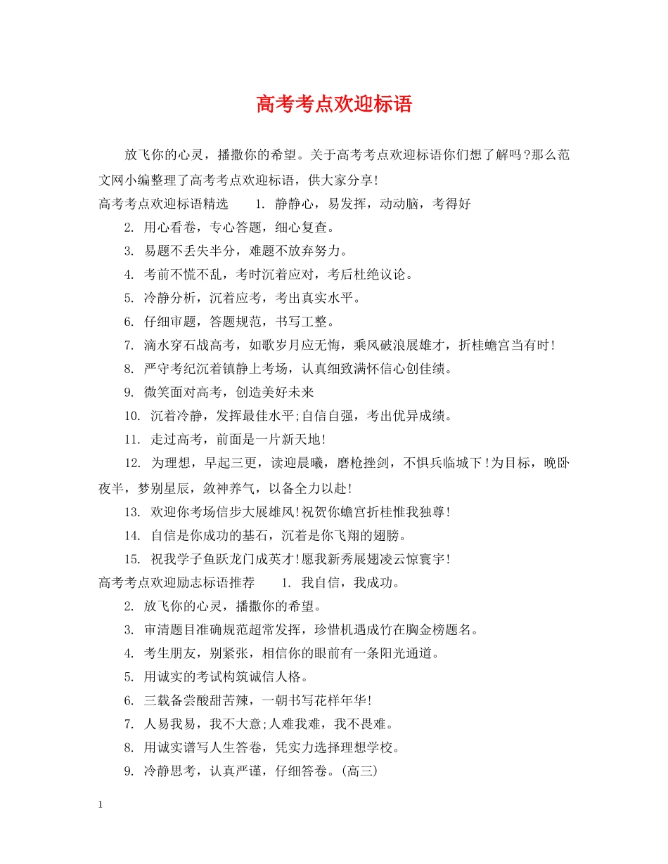 高考考点欢迎标语 _第1页
