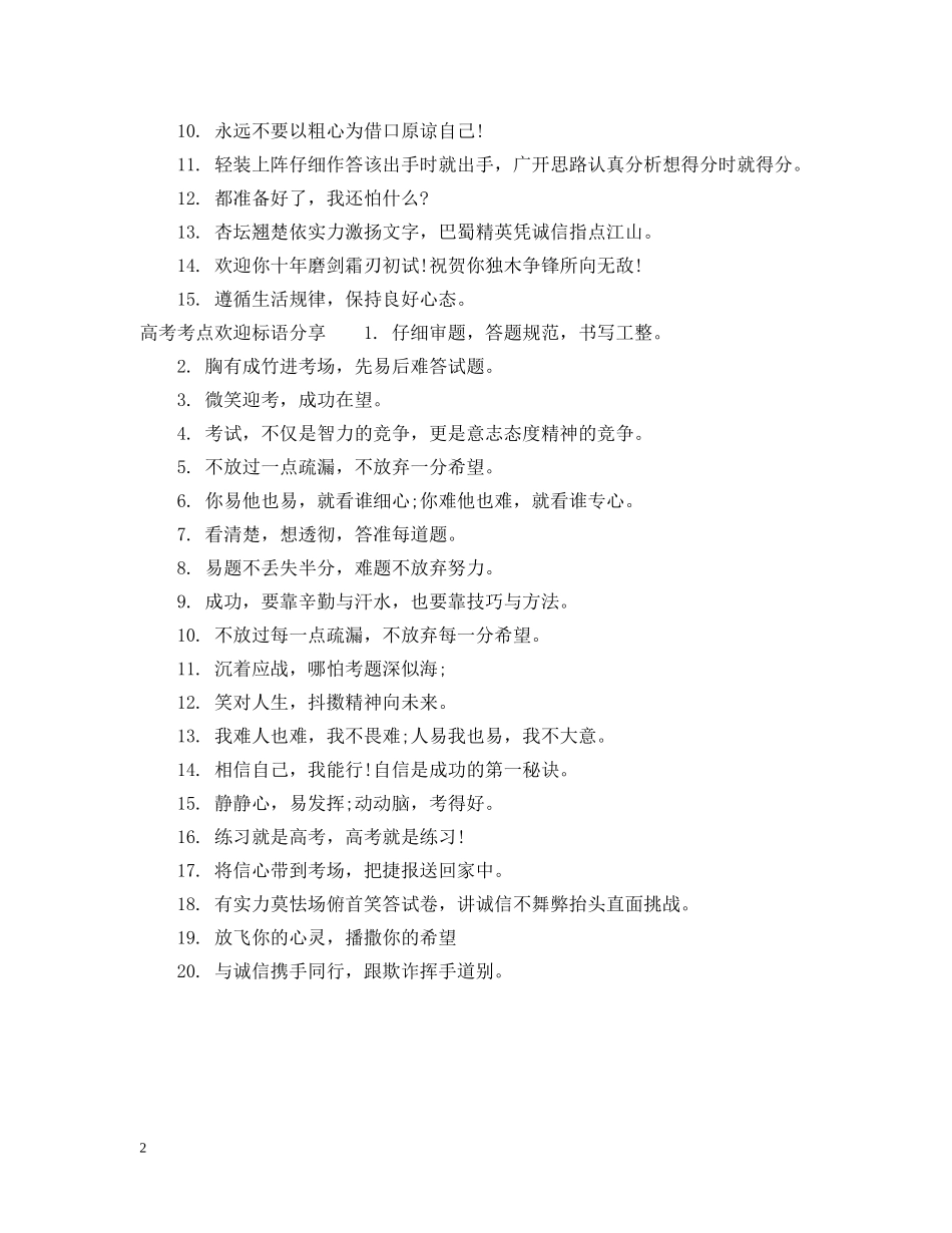高考考点欢迎标语 _第2页