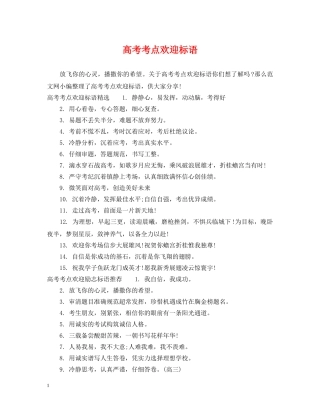 高考考点欢迎标语 