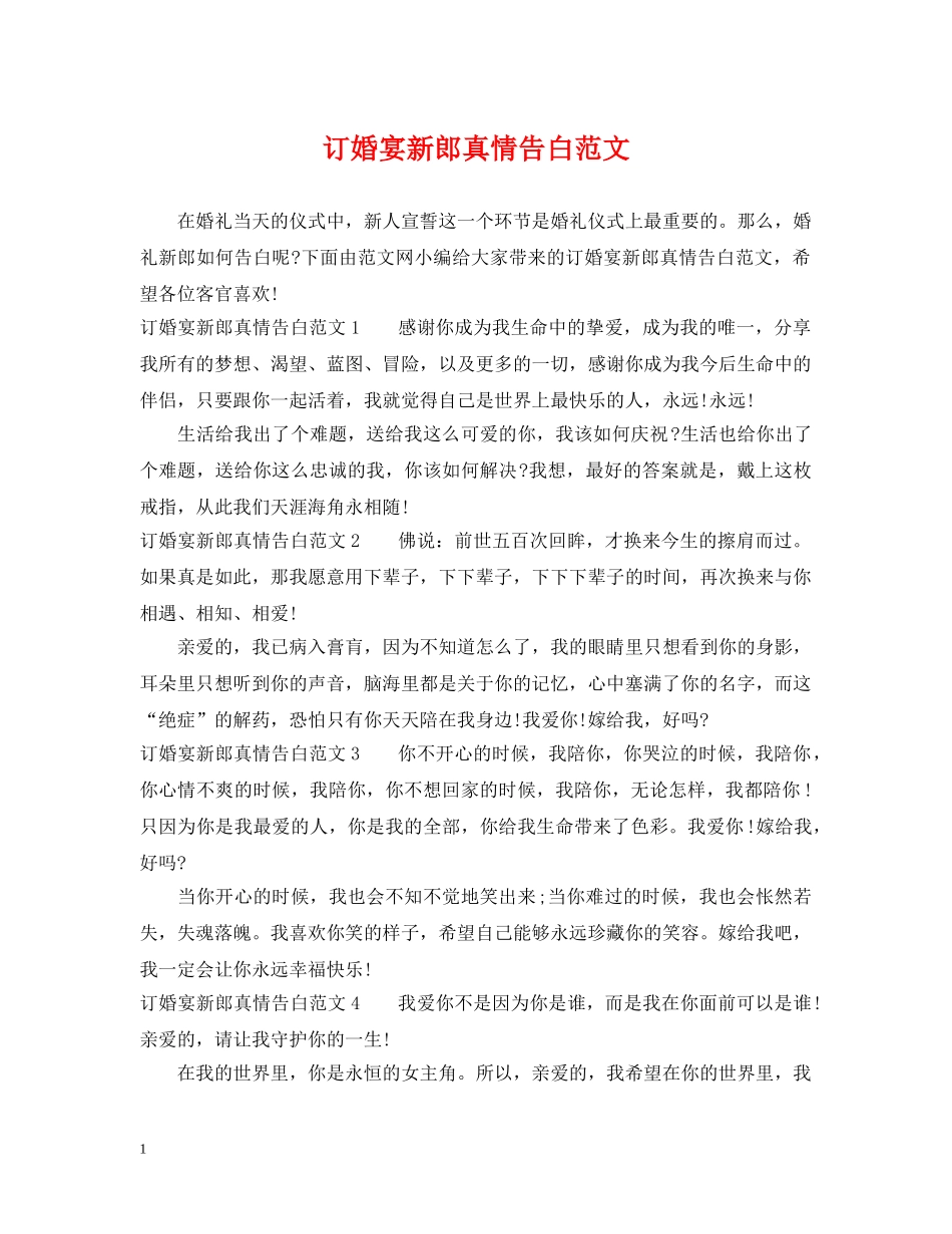 订婚宴新郎真情告白范文 _第1页