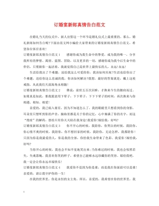 订婚宴新郎真情告白范文 