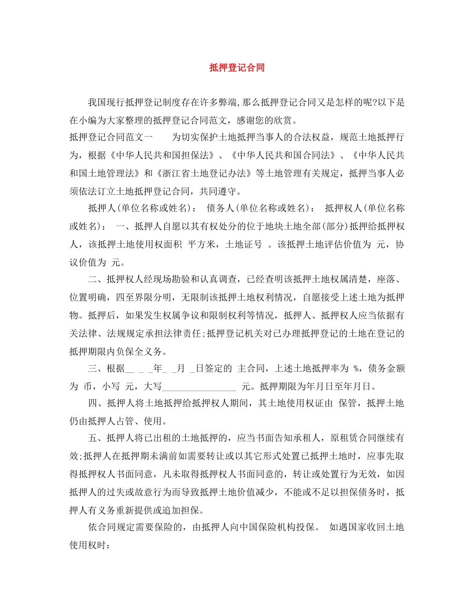 抵押登记合同 _第1页