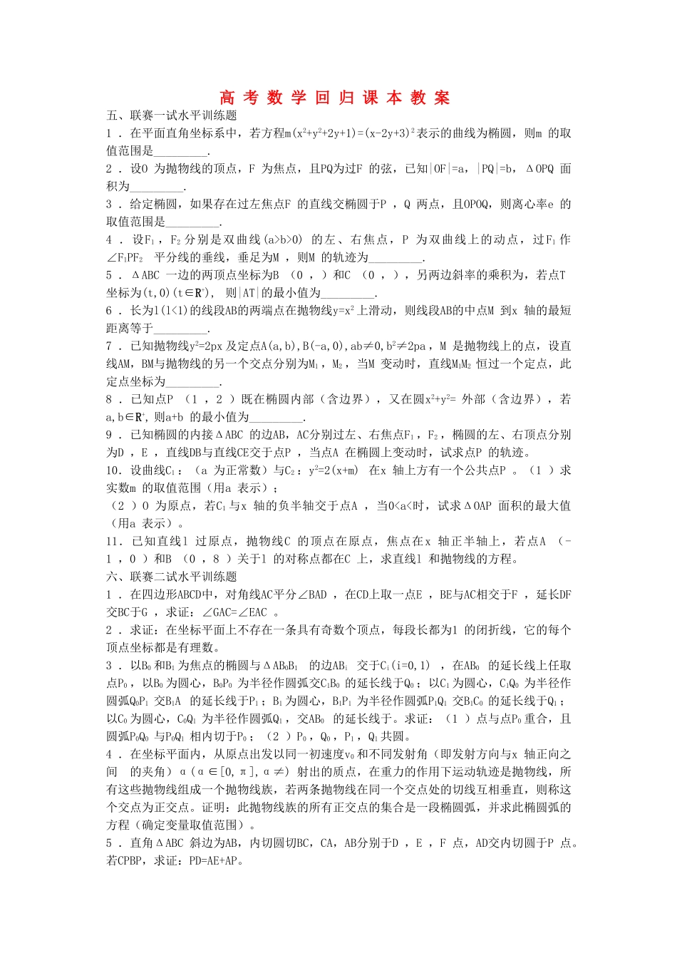 高考数学回归课本 圆锥曲线二教案 旧人教版 _第1页