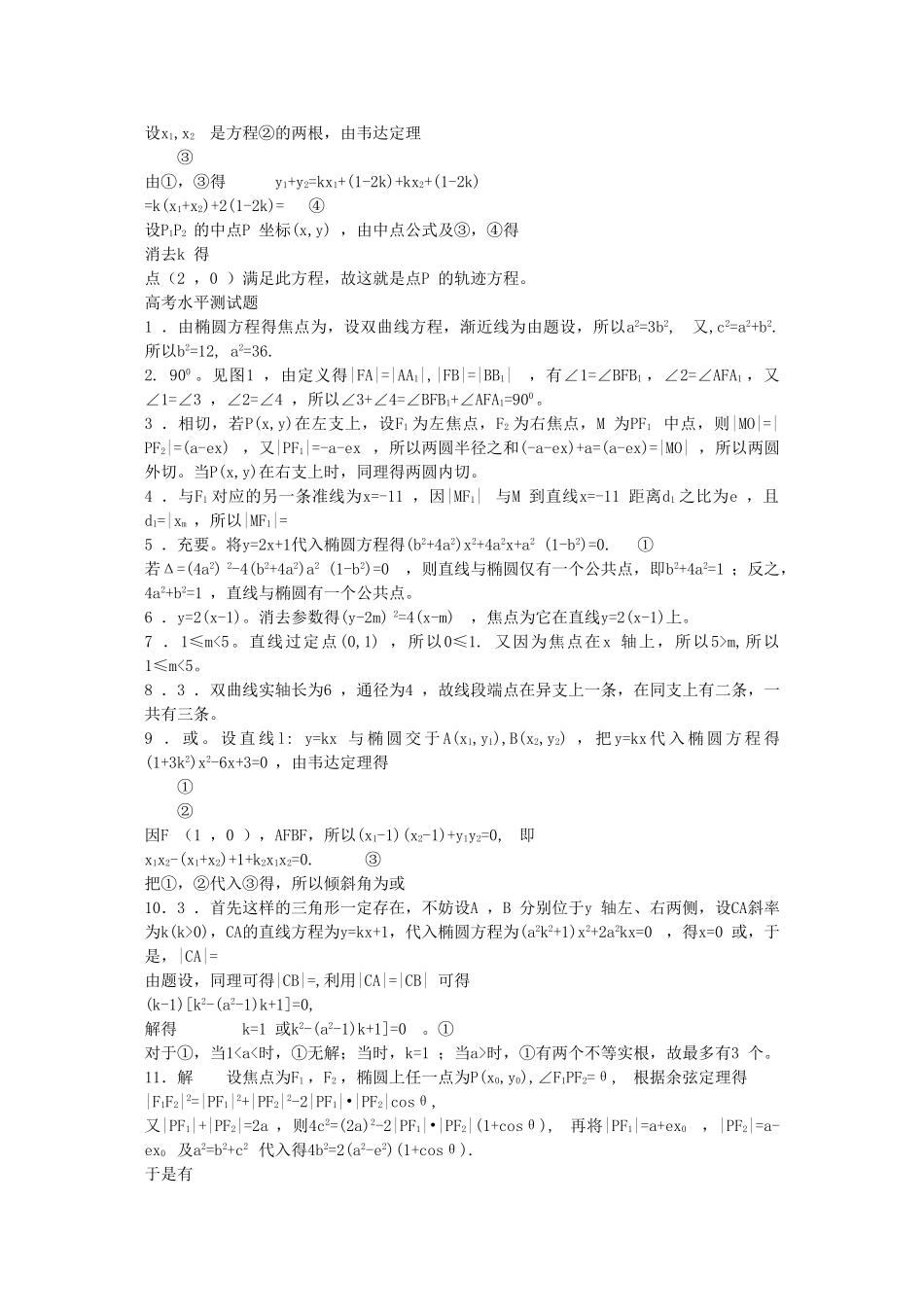 高考数学回归课本 圆锥曲线二教案 旧人教版 _第3页