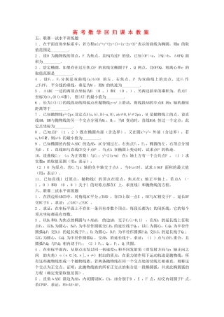 高考数学回归课本 圆锥曲线二教案 旧人教版 