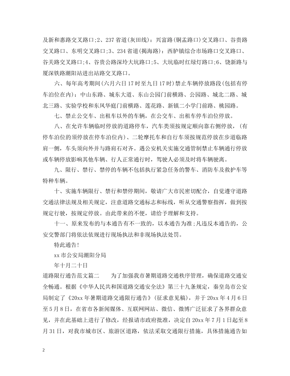 道路限行通告范文 _第2页