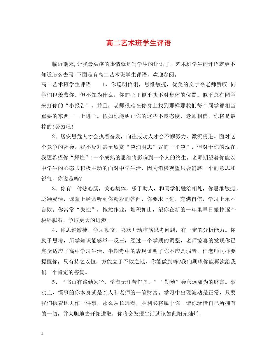 高二艺术班学生评语 _第1页