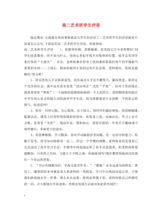 高二艺术班学生评语 