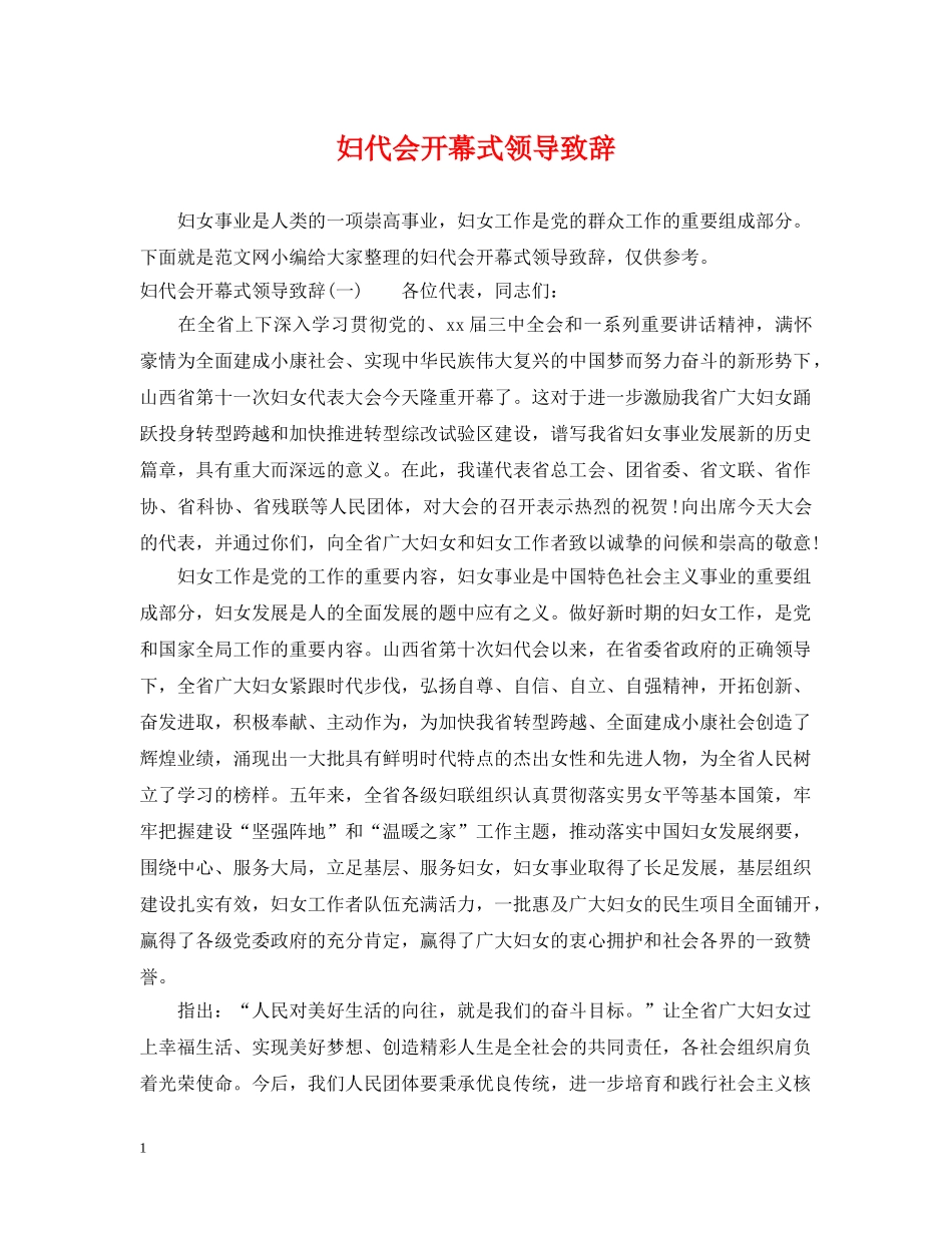 妇代会开幕式领导致辞 _第1页