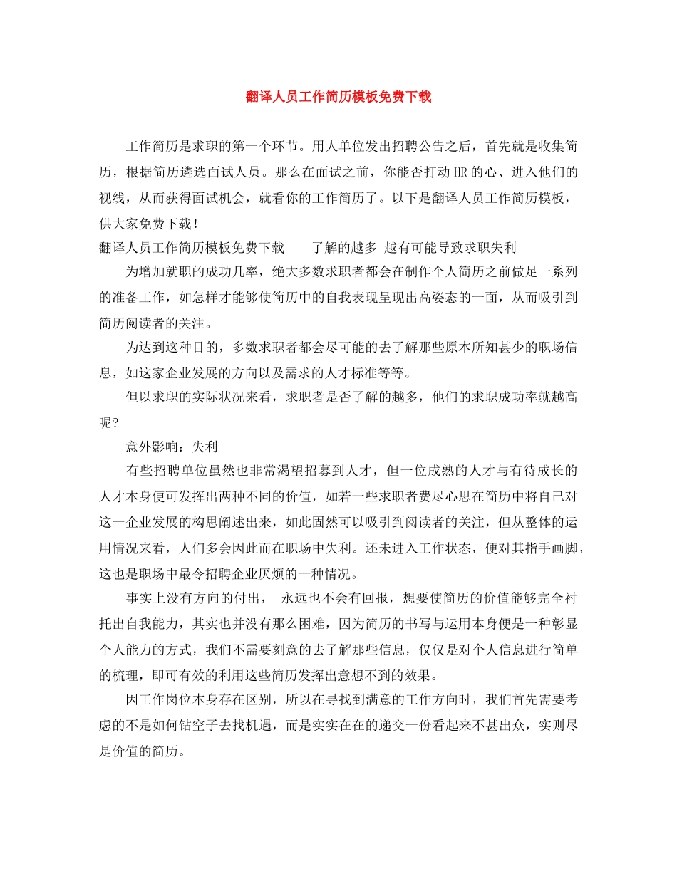 翻译人员工作简历模板免费下载 _第1页
