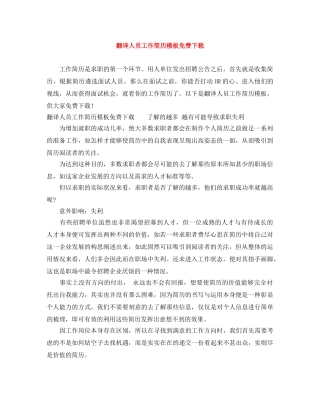 翻译人员工作简历模板免费下载 