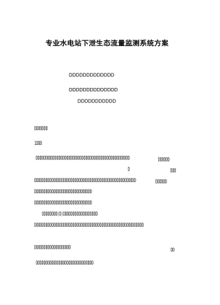 专业水电站下泄生态流量监测系统方案