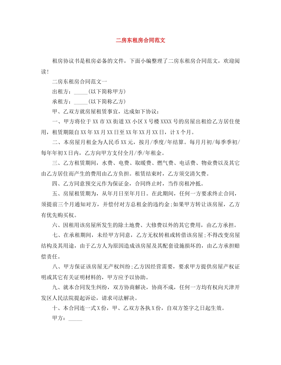 二房东租房合同范文_第1页