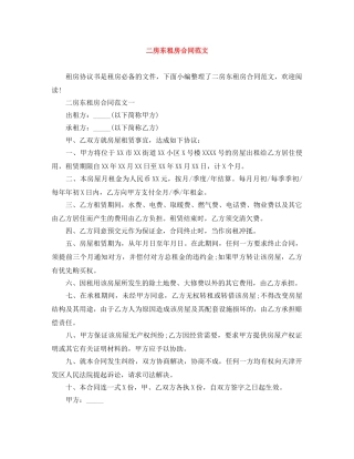二房东租房合同范文