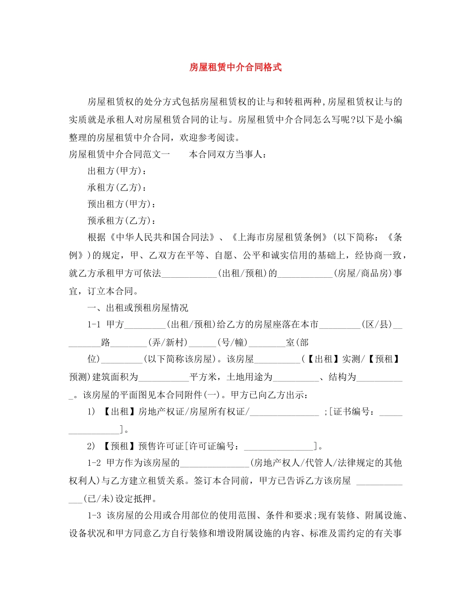 房屋租赁中介合同格式 _第1页
