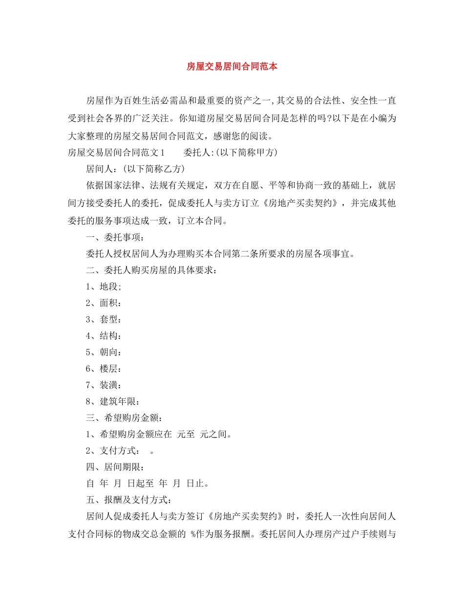 房屋交易居间合同范本 _第1页