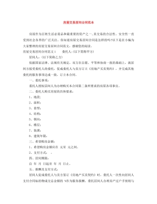 房屋交易居间合同范本 