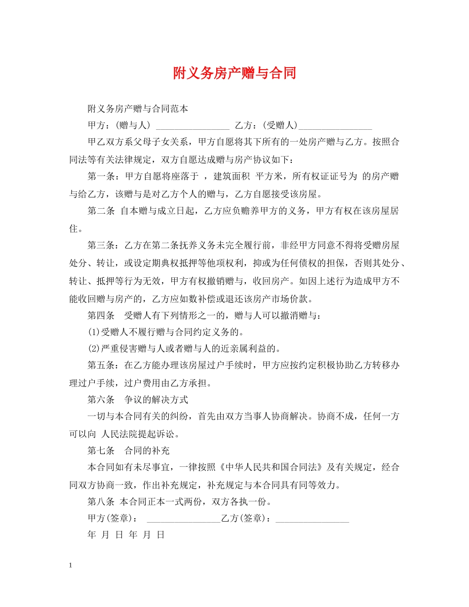 附义务房产赠与合同 _第1页
