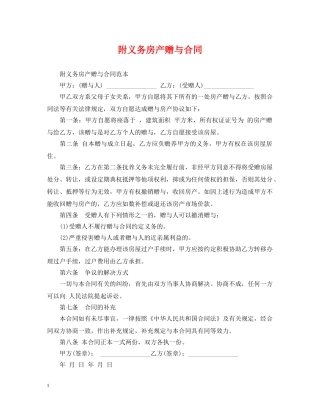 附义务房产赠与合同 