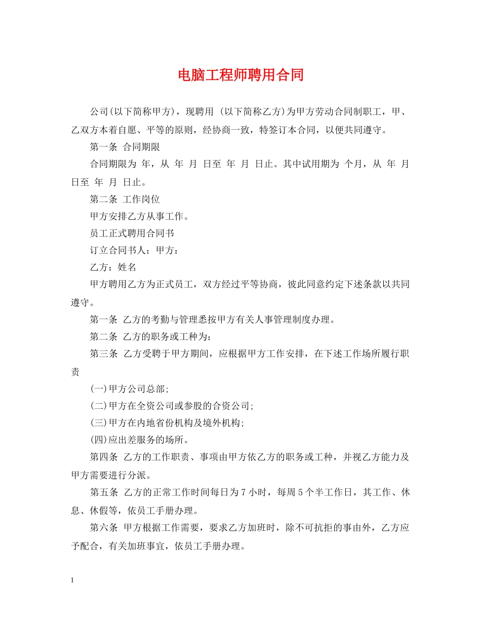 电脑工程师聘用合同 _第1页