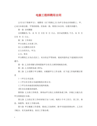 电脑工程师聘用合同 