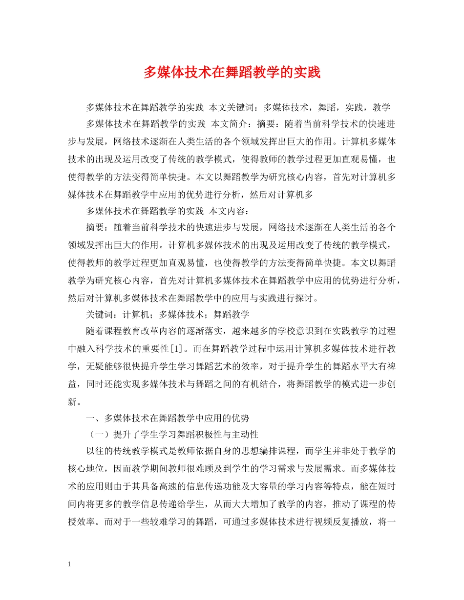 多媒体技术在舞蹈教学的实践 _第1页