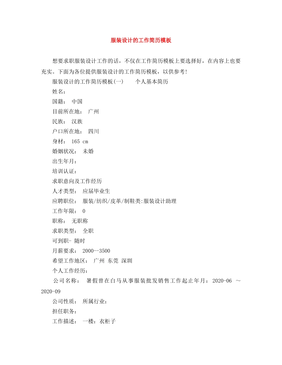 服装设计的工作简历模板 _第1页
