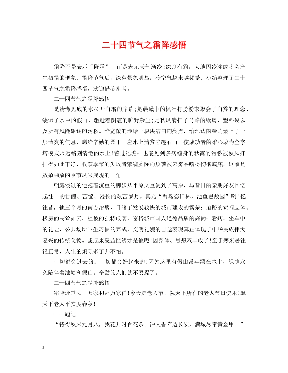 二十四节气之霜降感悟_第1页