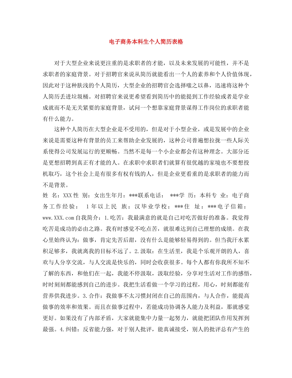 电子商务本科生个人简历表格 _第1页