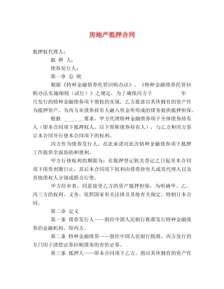 房地产抵押合同 (2) 