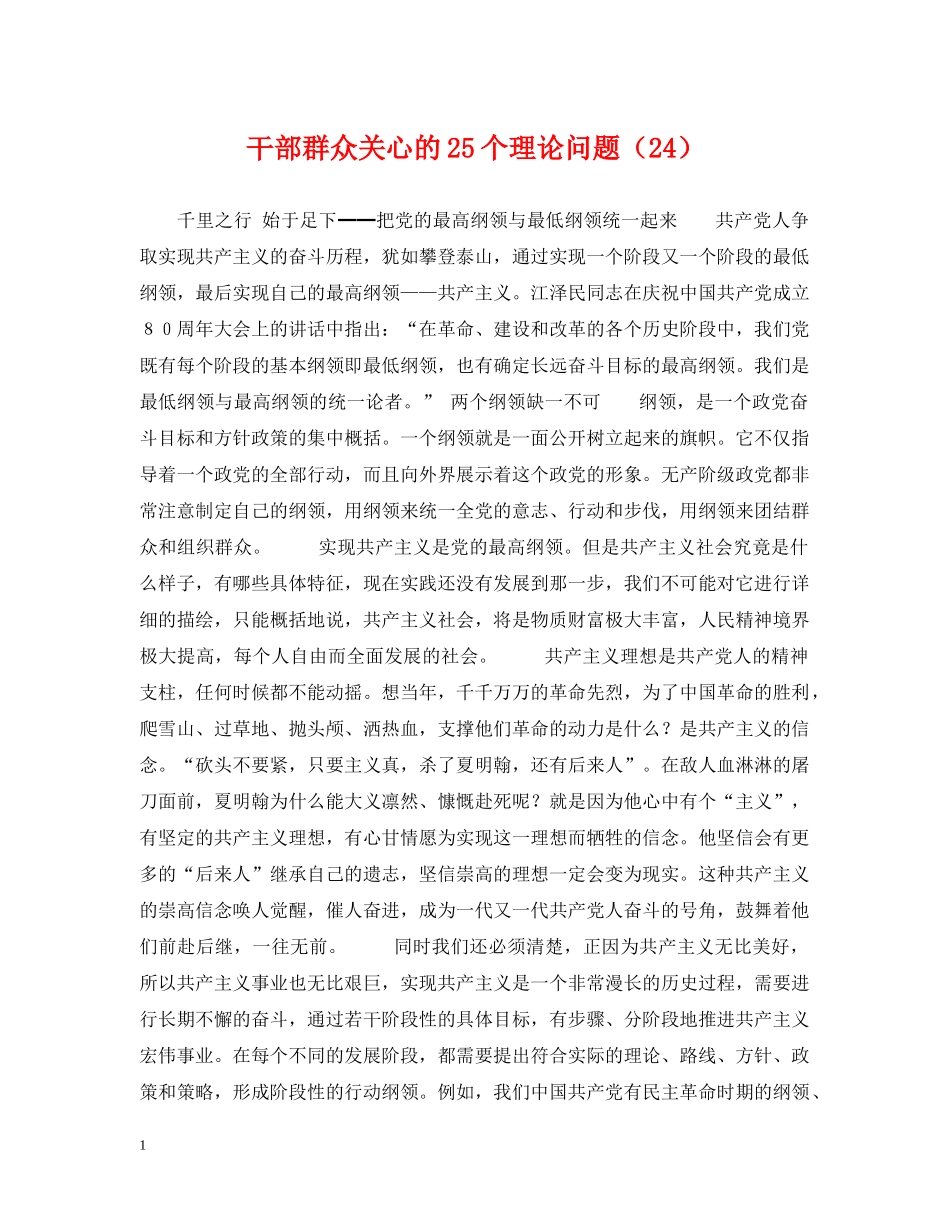 干部群众关心的25个理论问题（24） _第1页