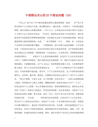 干部群众关心的25个理论问题（24） 