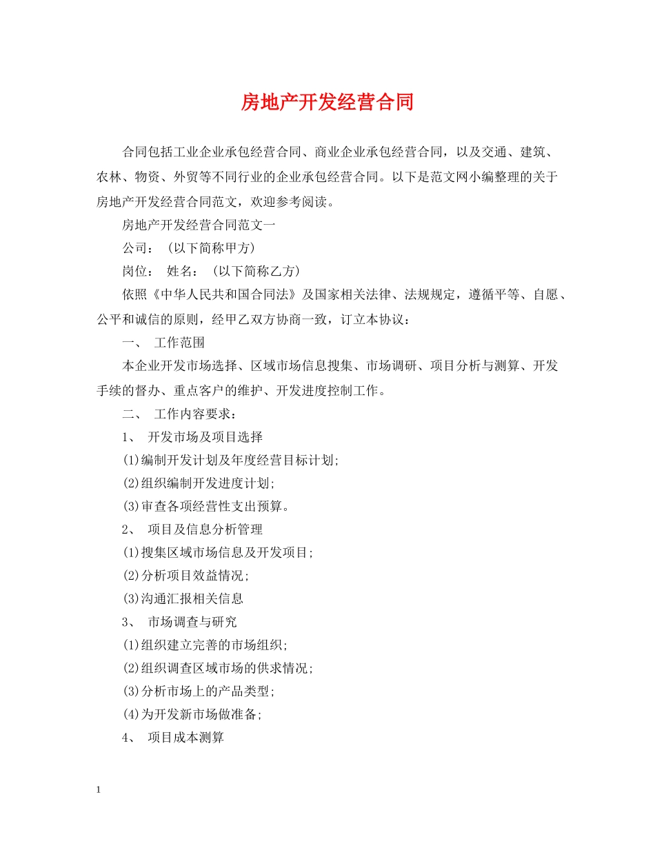 房地产开发经营合同2 _第1页