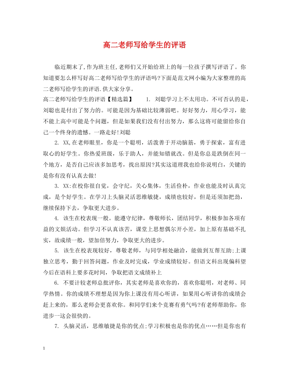 高二老师写给学生的评语 _第1页