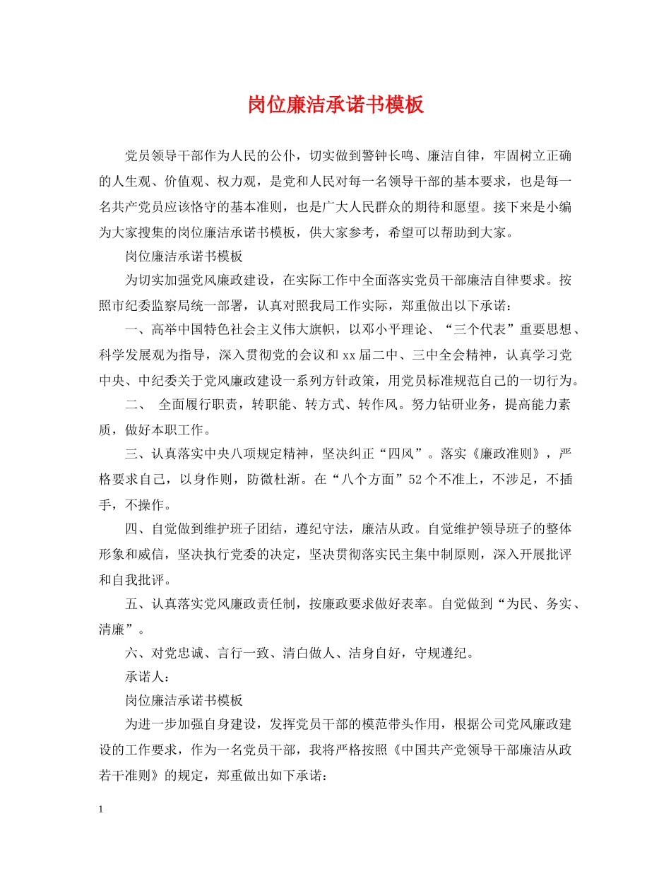 岗位廉洁承诺书模板 _第1页