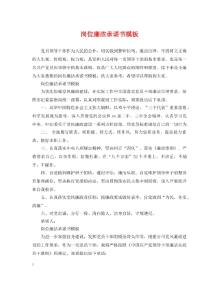 岗位廉洁承诺书模板 