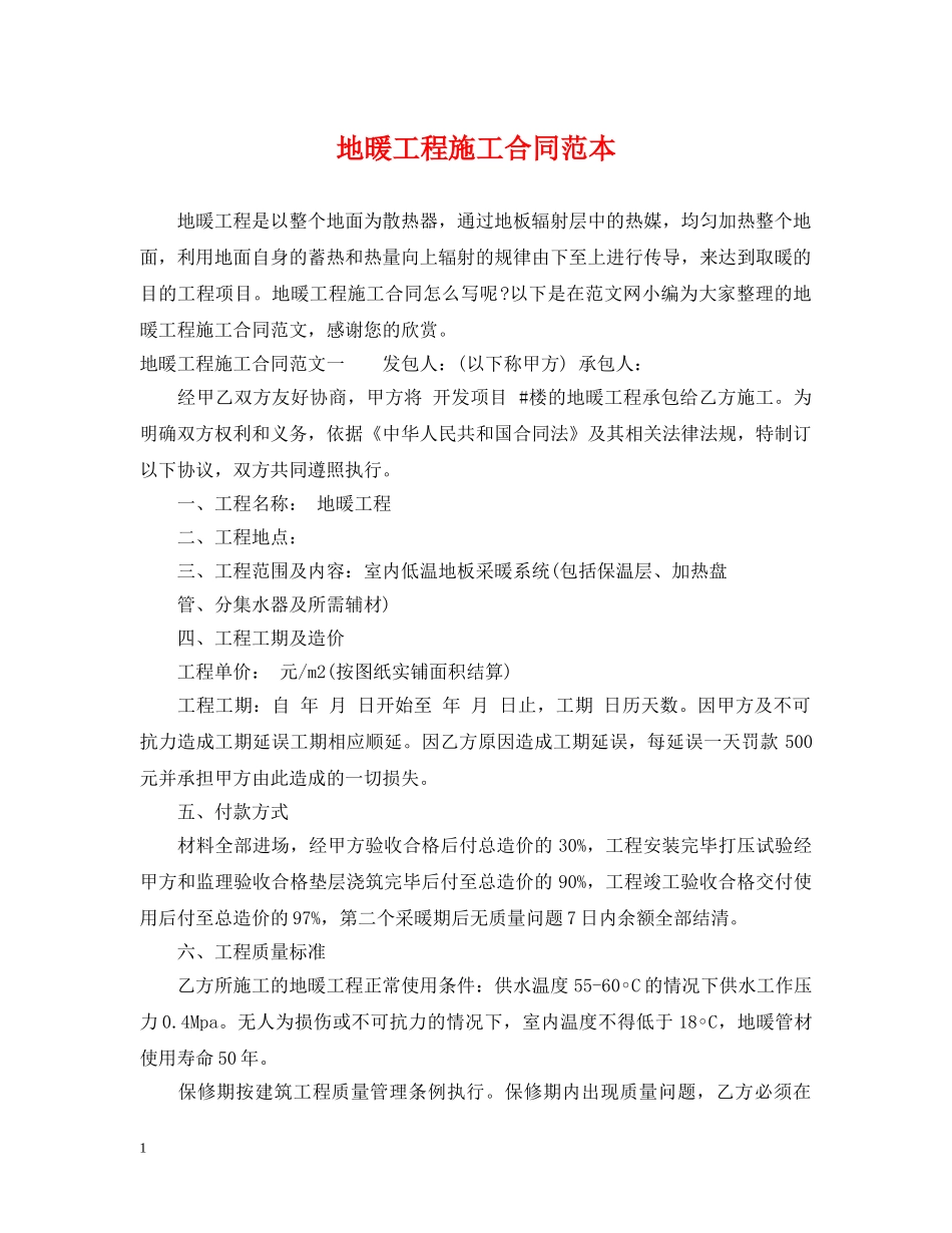地暖工程施工合同范本 _第1页