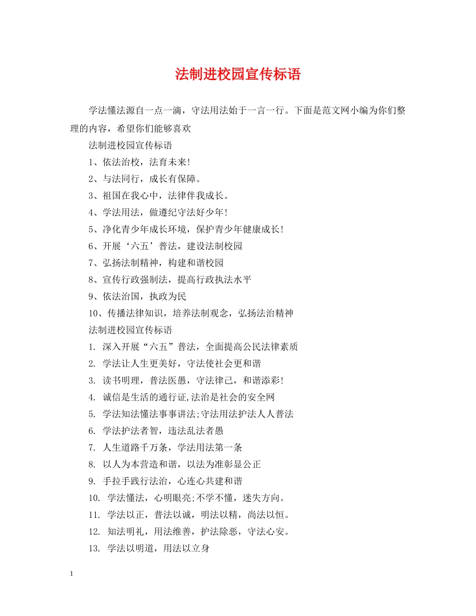 法制进校园宣传标语 _第1页