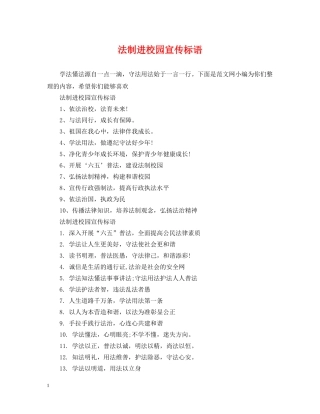 法制进校园宣传标语 