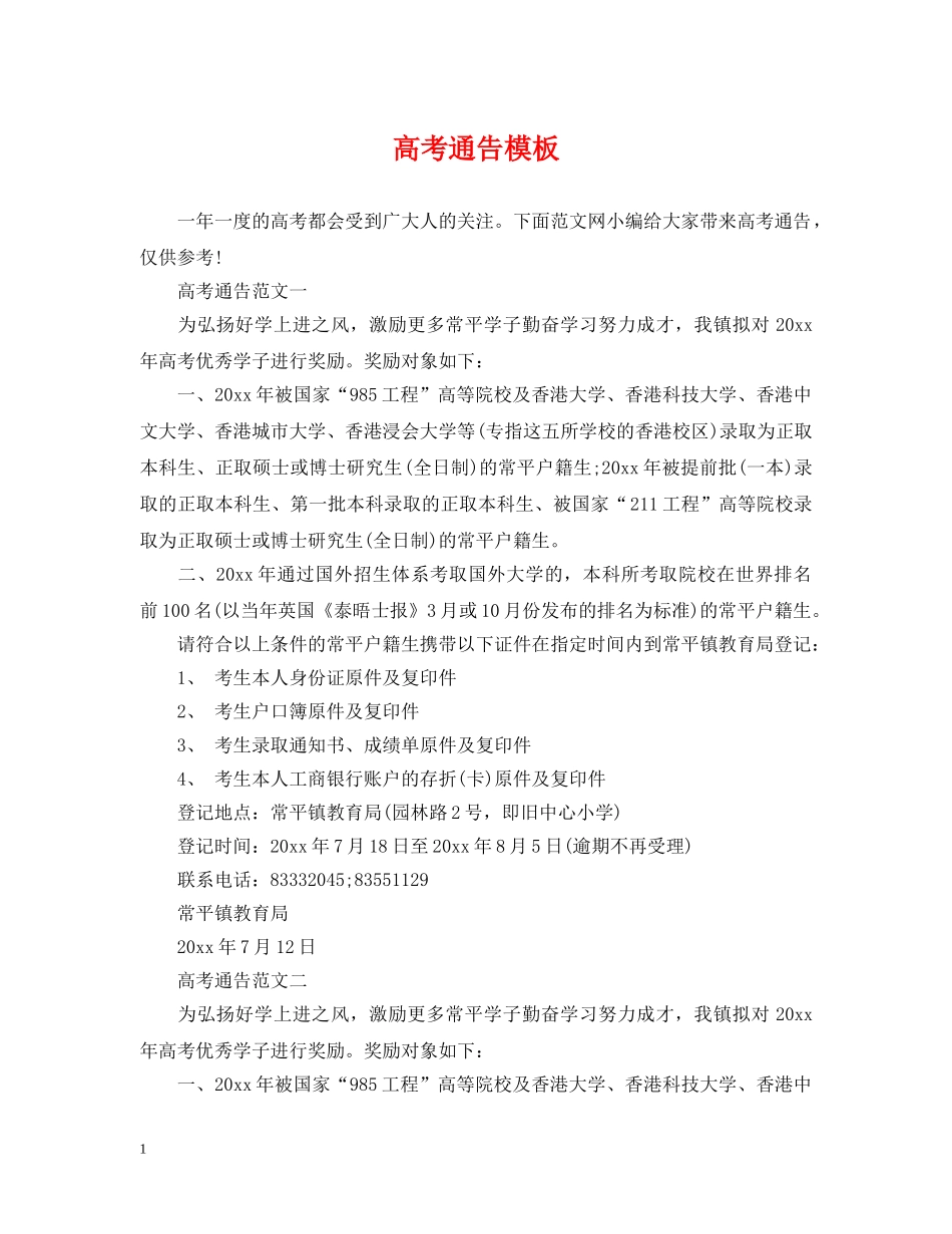 高考通告模板 _第1页