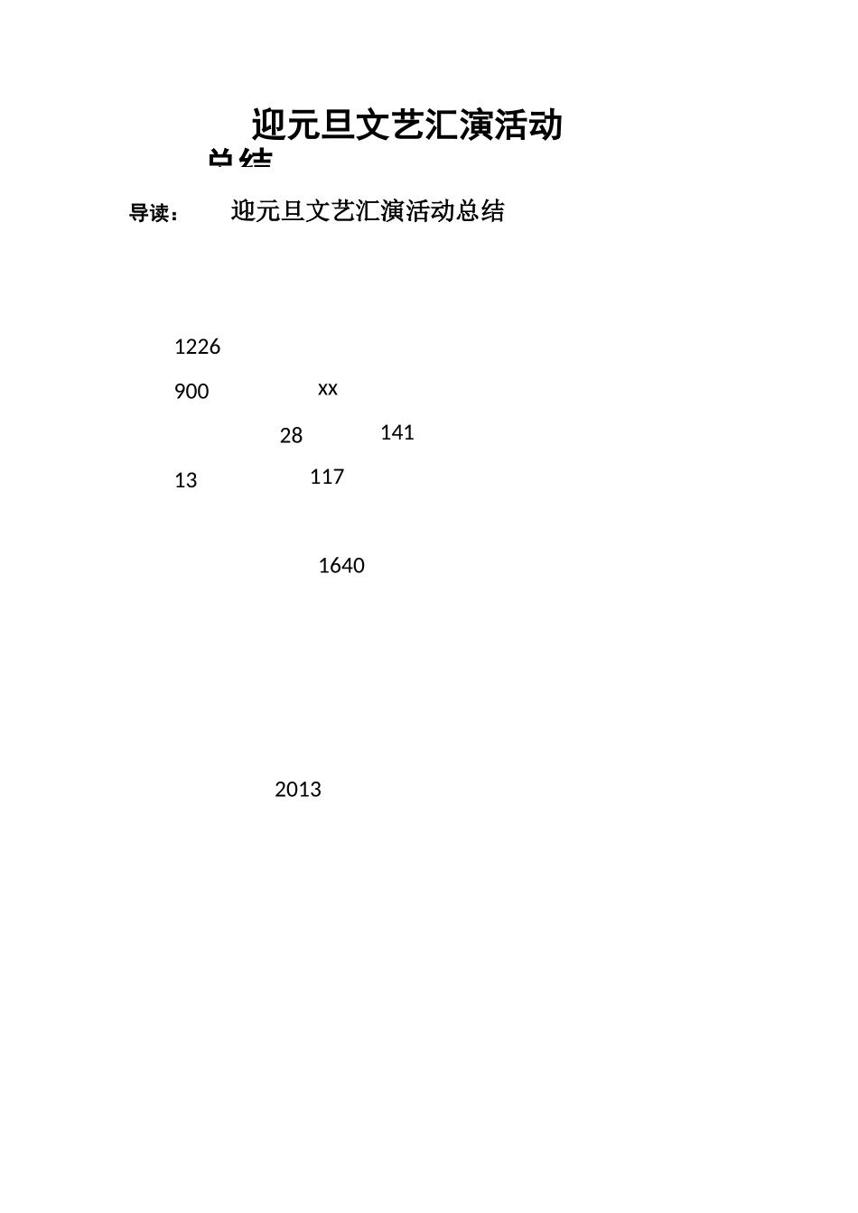 迎元旦文艺汇演活动总结_第1页