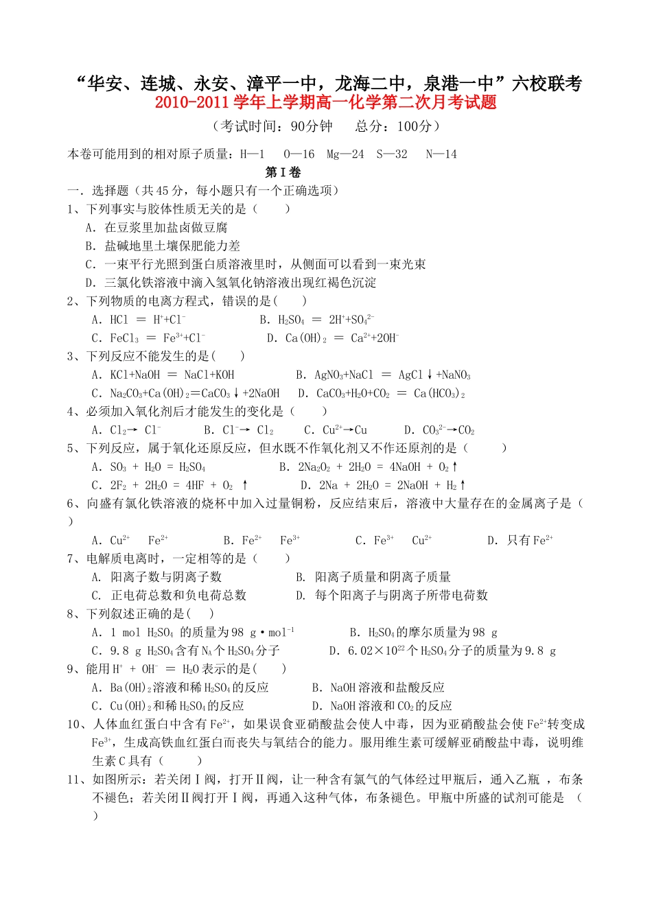 福建省四地六校联考1011高一化学第二次月考试题苏教版 _第1页