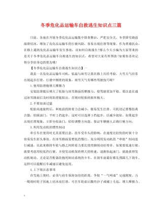 冬季危化品运输车自救逃生知识点三篇
