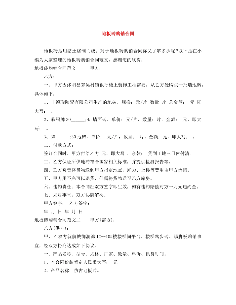 地板砖购销合同 _第1页