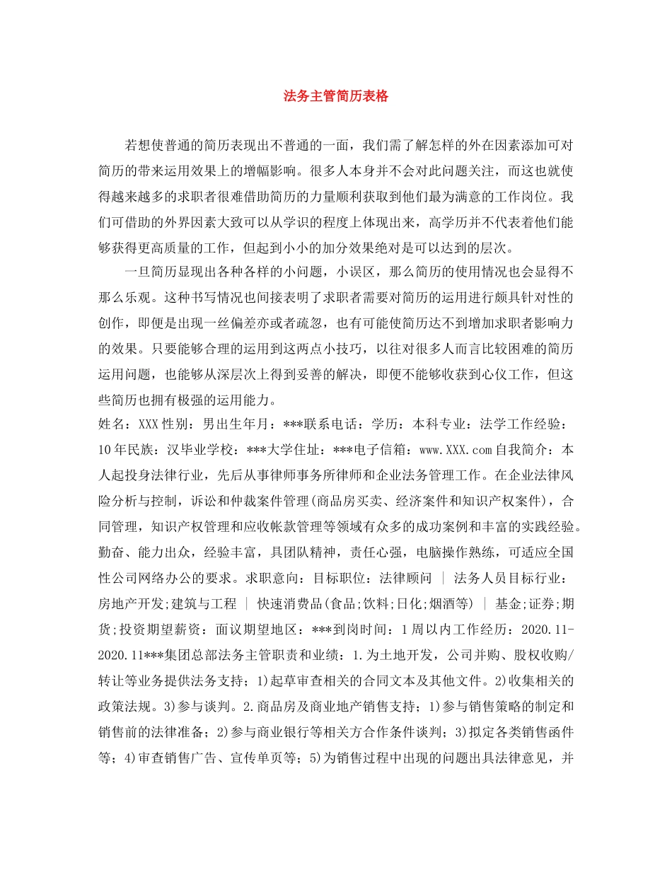 法务主管简历表格 _第1页