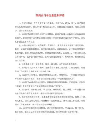 顶岗实习单位意见和评语 